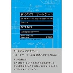 安心の門 オートゲート―それは魔法ではなく、科学の力で開閉する水門 [単行本]