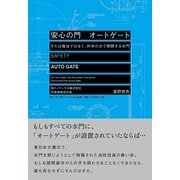 安心の門 オートゲート―それは魔法ではなく、科学の力で開閉する水門 [単行本]