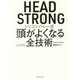 HEAD STRONGシリコンバレー式頭がよくなる全技術 [単行本]