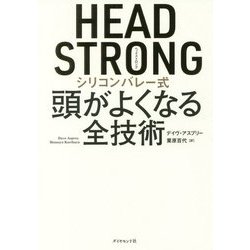 ヨドバシ Com Head Strongシリコンバレー式頭がよくなる全技術 単行本 通販 全品無料配達