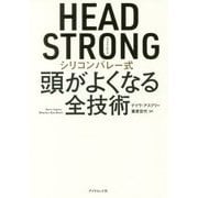 HEAD STRONGシリコンバレー式頭がよくなる全技術 [単行本]