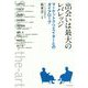 出会いは最大のレバレッジ―マーケットクリエイターとのダイアローグ [単行本]