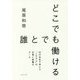 どこでも誰とでも働ける―12の会社で学んだ"これから"の仕事と転職のルール [単行本]