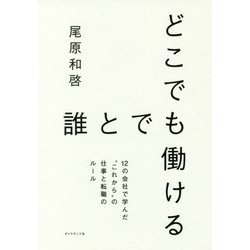 どこでも誰とでも働ける―12の会社で学んだ"これから"の仕事と転職のルール [単行本]