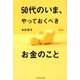 50代のいま、やっておくべきお金のこと 新版 [単行本]