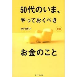 50代のいま、やっておくべきお金のこと 新版 [単行本]