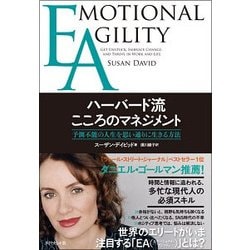 EA ハーバード流こころのマネジメント―予測不能の人生を思い通りに生きる方法 [単行本]