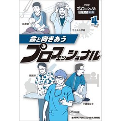 NHKプロフェッショナル仕事の流儀〈4〉命と向きあうプロフェッショナル [単行本]