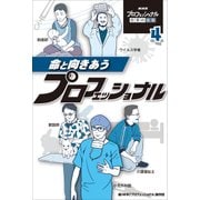 NHKプロフェッショナル仕事の流儀〈4〉命と向きあうプロフェッショナル [単行本]