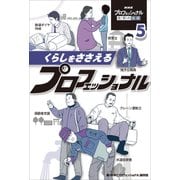 NHKプロフェッショナル仕事の流儀〈5〉くらしをささえるプロフェッショナル [単行本]
