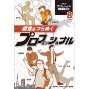 NHKプロフェッショナル仕事の流儀〈8〉信念をつらぬくプロフェッショナル [単行本]