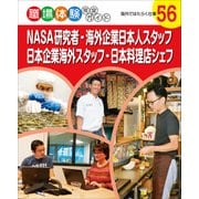 NASA研究者・海外企業日本人スタッフ・日本企業海外スタッフ・日本料理店シェフ―海外ではたらく仕事(職場体験完全ガイド〈56〉) [単行本]