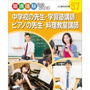 中学校の先生・学習塾講師・ピアノの先生・料理教室講師―人に教える仕事(職場体験完全ガイド〈57〉) [単行本]