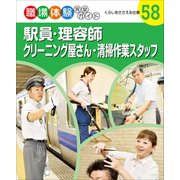 駅員・理容師・クリーニング屋さん・清掃作業スタッフ―くらしをささえる仕事(職場体験完全ガイド〈58〉) [単行本]