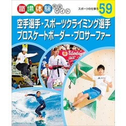 空手選手・スポーツクライミング選手・プロスケートボーダー・プロサーファー―スポーツの仕事〈5〉(職場体験完全ガイド〈59〉) [単行本]