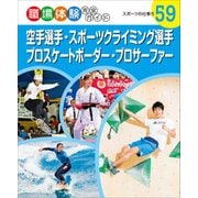 空手選手・スポーツクライミング選手・プロスケートボーダー・プロサーファー―スポーツの仕事〈5〉(職場体験完全ガイド〈59〉) [単行本]