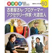 古着屋さん・プロゲーマー・アクセサリー作家・大道芸人―趣味をいかす仕事(職場体験完全ガイド〈60〉) [単行本]