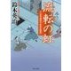 流転の虹―沼里藩留守居役忠勤控(角川文庫) [文庫]