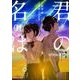 バイリンガル版　君の名は。１<1> [単行本]