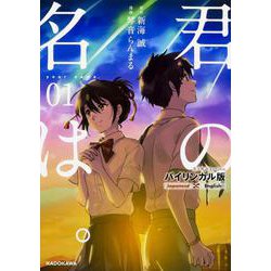 バイリンガル版　君の名は。１<1> [単行本]