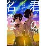 バイリンガル版　君の名は。１<1> [単行本]