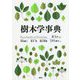 樹木学事典 [事典辞典]