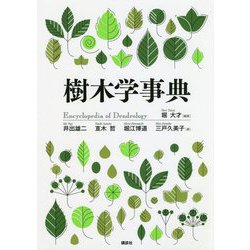 樹木学事典 [事典辞典]