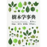 樹木学事典 [事典辞典]