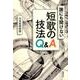 誰にも聞けない短歌の技法Q&A [単行本]