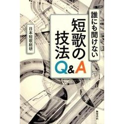 誰にも聞けない短歌の技法Q&A [単行本]
