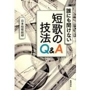 誰にも聞けない短歌の技法Q&A [単行本]
