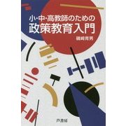 小・中・高教師のための政策教育入門 [単行本]