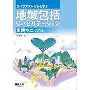 地域包括リハビリテーション実践マニュアル－ライフステージから学ぶ [単行本]
