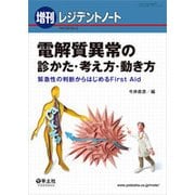 電解質異常の診かた・考え方・動き方－緊急性の判断からはじめるFirst Aid [単行本]