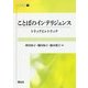ことばのインテリジェンス―トリックとレトリック(開拓社叢書〈30〉) [全集叢書]