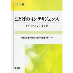 ことばのインテリジェンス―トリックとレトリック(開拓社叢書〈30〉) [全集叢書]
