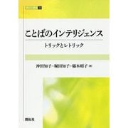 ことばのインテリジェンス―トリックとレトリック(開拓社叢書〈30〉) [全集叢書]