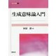 生成意味論入門(開拓社叢書〈31〉) [全集叢書]