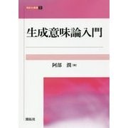 生成意味論入門(開拓社叢書〈31〉) [全集叢書]