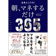 全身ユニクロ!朝、マネするだけ [単行本]