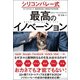 シリコンバレー式 最高のイノベーション [単行本]