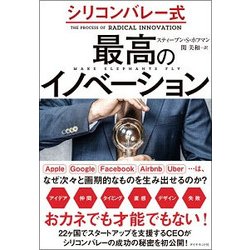 シリコンバレー式 最高のイノベーション [単行本]