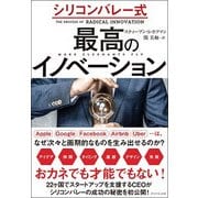シリコンバレー式 最高のイノベーション [単行本]