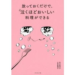 放っておくだけで、泣くほどおいしい料理ができる [単行本]