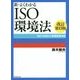 新・よくわかるISO環境法―ISO14001と環境関連法規 改訂第13版 [単行本]
