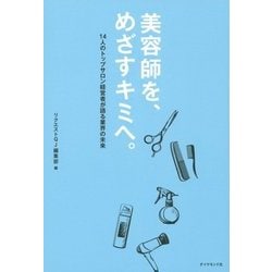 ヨドバシ.com - 美容師を、めざすキミへ。―14人のトップサロン経営者が