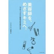 美容師を、めざすキミへ。―14人のトップサロン経営者が語る業界の未来 [単行本]