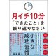 月イチ10分「できたこと」を振り返りなさい [単行本]