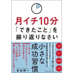 月イチ10分「できたこと」を振り返りなさい [単行本]