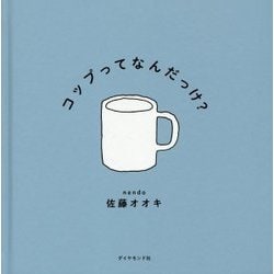 コップってなんだっけ? [絵本]